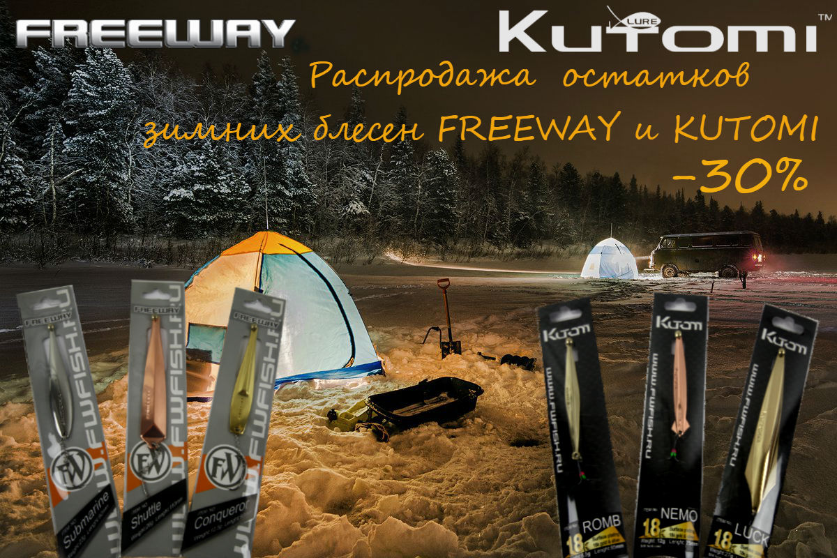���������� ������ ������ FREEWAY � KUTOMI  �� ������� 30%