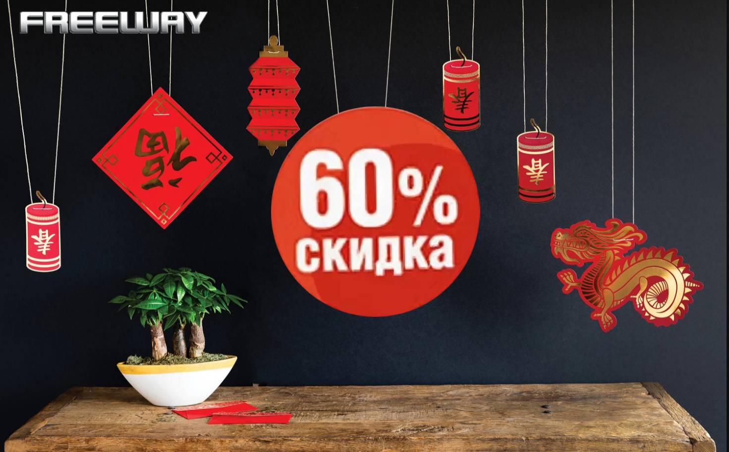 FREEWAY: ���������� 60% �� ���� �����������
